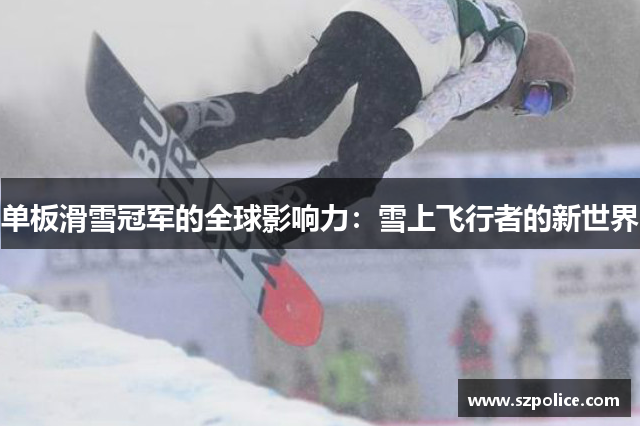 单板滑雪冠军的全球影响力：雪上飞行者的新世界