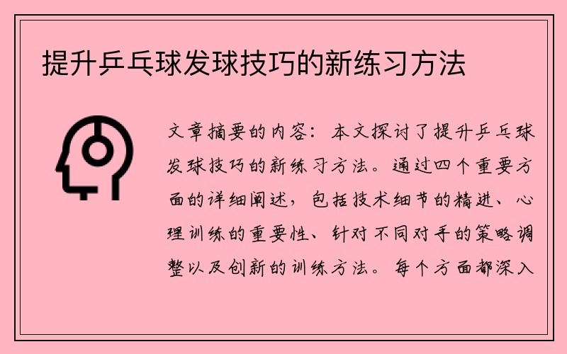 提升乒乓球发球技巧的新练习方法