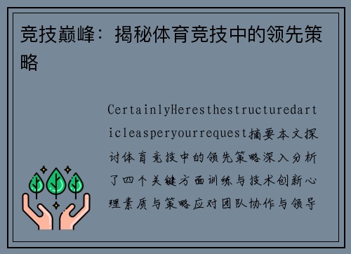 竞技巅峰：揭秘体育竞技中的领先策略