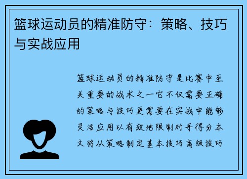 篮球运动员的精准防守：策略、技巧与实战应用