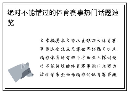 绝对不能错过的体育赛事热门话题速览