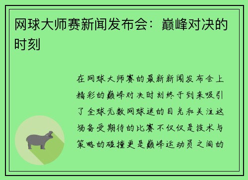 网球大师赛新闻发布会：巅峰对决的时刻