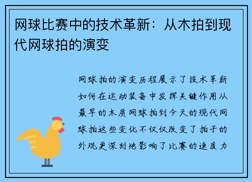 网球比赛中的技术革新：从木拍到现代网球拍的演变