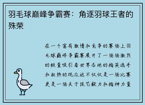 羽毛球巅峰争霸赛：角逐羽球王者的殊荣