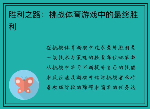 胜利之路：挑战体育游戏中的最终胜利