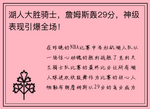 湖人大胜骑士，詹姆斯轰29分，神级表现引爆全场！