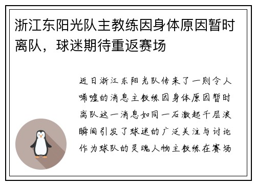 浙江东阳光队主教练因身体原因暂时离队，球迷期待重返赛场