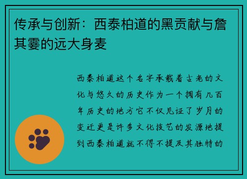 传承与创新：西泰柏道的黑贡献与詹其霎的远大身麦