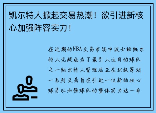 凯尔特人掀起交易热潮！欲引进新核心加强阵容实力！