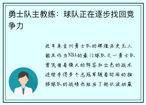 勇士队主教练：球队正在逐步找回竞争力