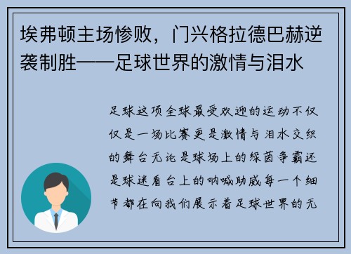 埃弗顿主场惨败，门兴格拉德巴赫逆袭制胜——足球世界的激情与泪水