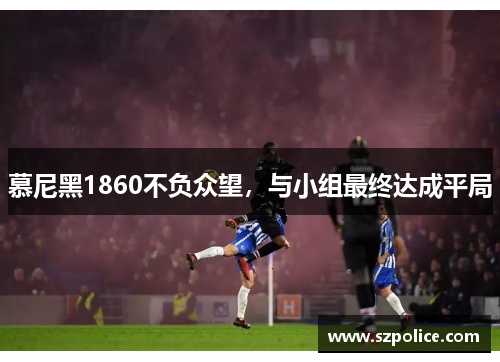 慕尼黑1860不负众望，与小组最终达成平局