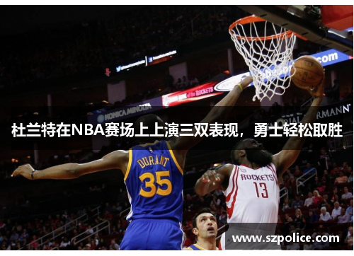 杜兰特在NBA赛场上上演三双表现，勇士轻松取胜