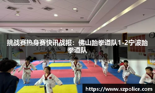 挑战赛热身赛快讯战报:佛山跆拳道队1-2宁波跆拳道队